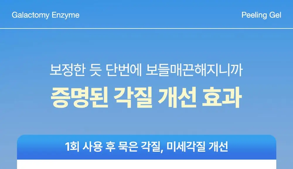 [1+1] 마녀공장 갈락 필링젤 1+1 기획 (75ml+75ml) 상세페이지 11